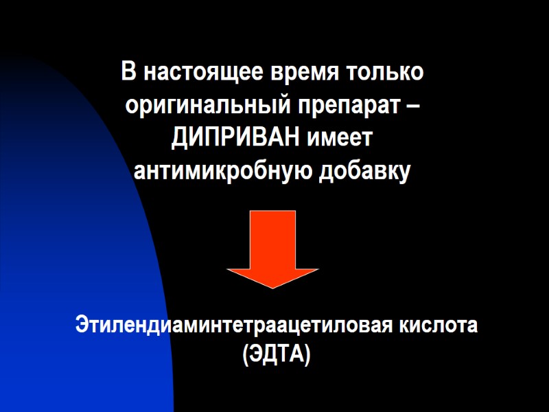 Этилендиаминтетраацетиловая кислота (ЭДТА) В настоящее время только оригинальный препарат – ДИПРИВАН имеет антимикробную добавку